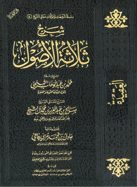 شرح ثلاثة الأصول